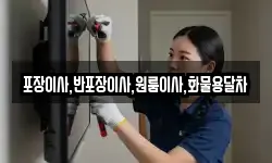 포장이사,반포장이사,원룸이사,화물용달차