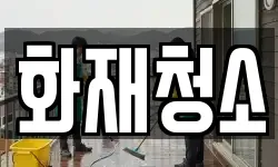 화재청소