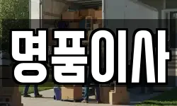 명품이사