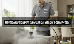 모던청소공장청소바닥왁스사무실청소준공청소상가청소바닥청소