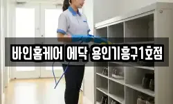 바인홈케어 에닥 용인기흥구1호점