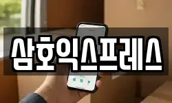 삼호익스프레스