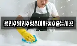 용인수원입주청소이사청소줄눈시공