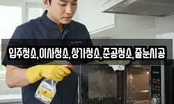 입주청소,이사청소,상가청소,준공청소,줄눈시공