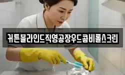 커튼블라인드직영공장우드콤비롤스크린