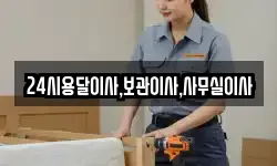 24시용달이사,보관이사,사무실이사