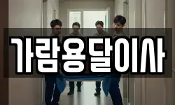 가람용달이사