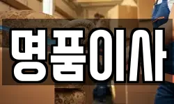 명품이사
