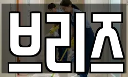 브리즈