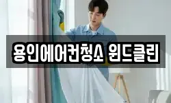용인에어컨청소 윈드클린