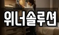위너솔루션