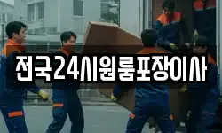 전국24시원룸포장이사