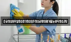 준공청소사무실청소정기청소입주청소곰팡이제거줄눈바닥청소코팅