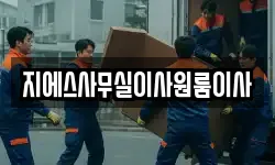 지에스사무실이사원룸이사