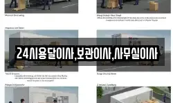 24시용달이사,보관이사,사무실이사
