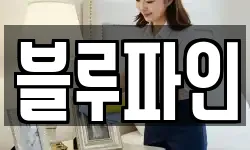 블루파인