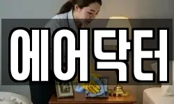에어닥터