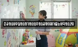 준공청소사무실청소정기청소입주청소곰팡이제거줄눈바닥청소코팅