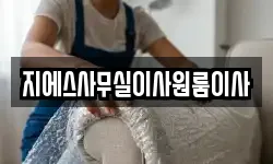 지에스사무실이사원룸이사