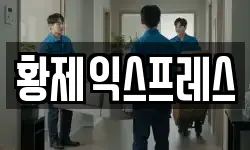 황제익스프레스