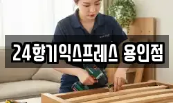 경기도 용인시 기흥구 보정동 이사,용달이사,포장이사,원룸이사,보관이사