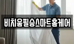 비치움필승스마트홈케어