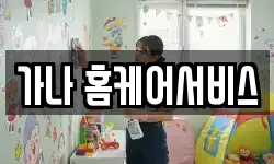 가나 홈케어서비스