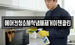 에어컨청소세척냄새제거이젠클린