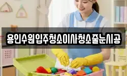 용인수원입주청소이사청소줄눈시공