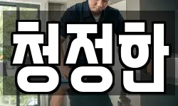 청정한