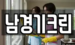 남경기크린