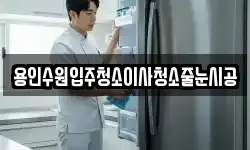용인수원입주청소이사청소줄눈시공