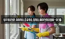 입주청소전문,이사청소,준공청소,집청소,에어컨청소업체-아크홈