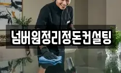 넘버원정리정돈컨설팅