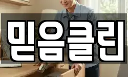 믿음클린