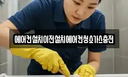 에어컨설치이전설치에어컨청소가스충전