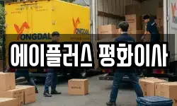 경기도 용인시 기흥구 서천동 이사,용달이사,포장이사,원룸이사,보관이사