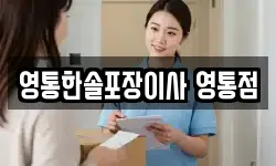 영통한솔포장이사 영통점