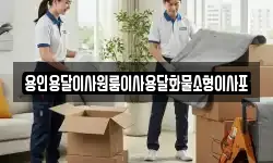 용인용달이사원룸이사용달화물소형이사포