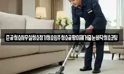 준공청소사무실청소정기청소입주청소곰팡이제거줄눈바닥청소코팅