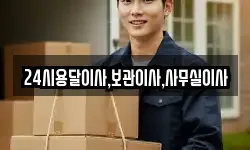 24시용달이사,보관이사,사무실이사
