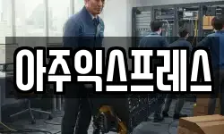 아주익스프레스