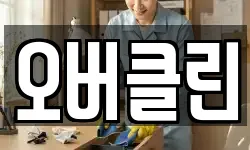 오버클린