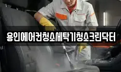 경기도 용인시 기흥구 신갈동 청소,입주청소,사무실청소,에어컨청소