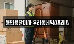 용인용달이사 우리동네익스프레스