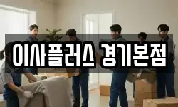 이사플러스 경기본점