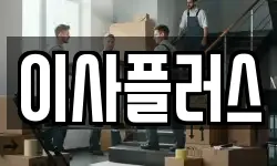 이사플러스