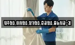 입주청소,이사청소,상가청소,준공청소,줄눈시공-결