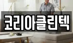 코리아클린텍