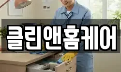 클린앤홈케어